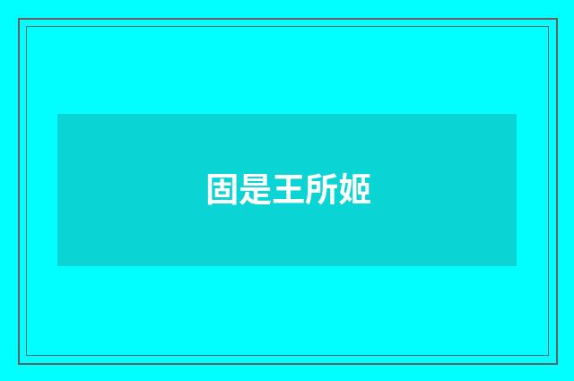 固是王所姬