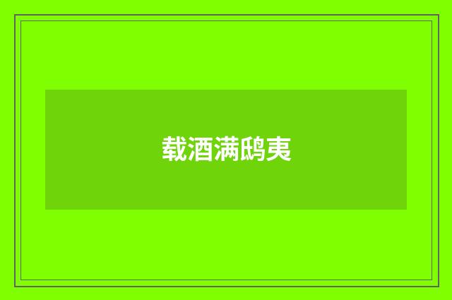 载酒满鸱夷
