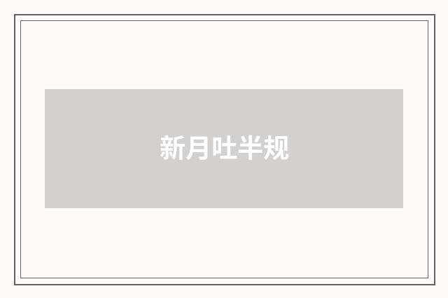 新月吐半规