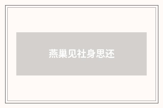 燕巢见社身思还