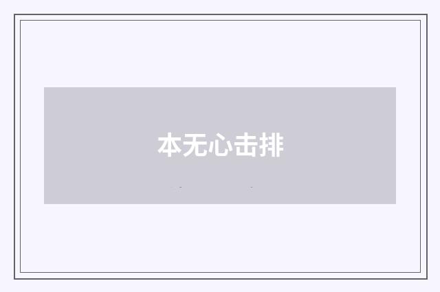 本无心击排