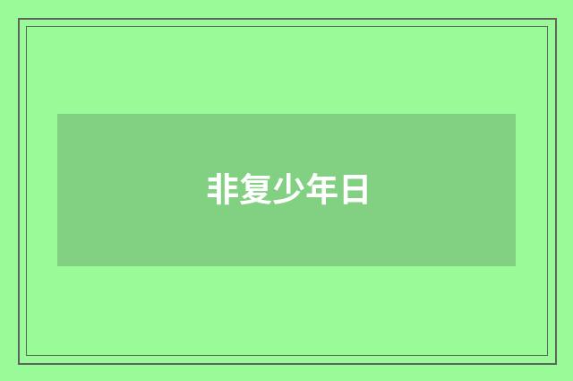 非复少年日