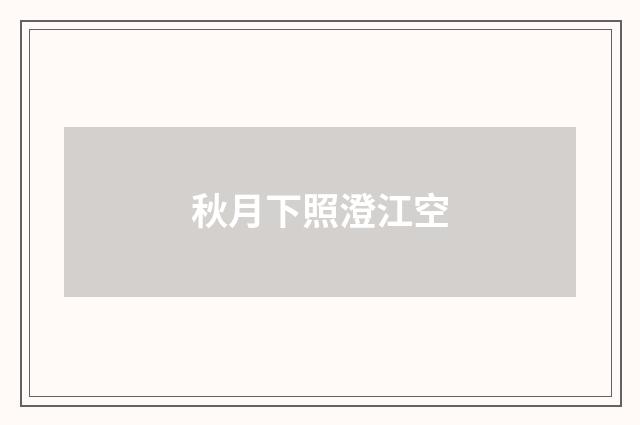 秋月下照澄江空