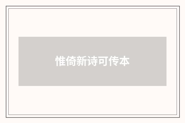 惟倚新诗可传本