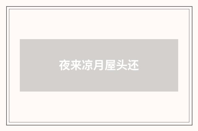 夜来凉月屋头还
