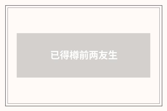 已得樽前两友生