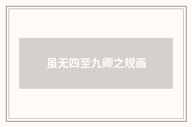 虽无四至九卿之规画