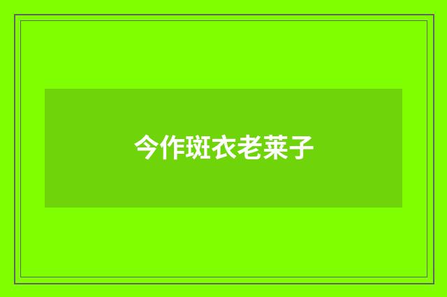 今作斑衣老莱子
