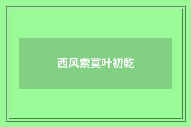 西风索寞叶初乾