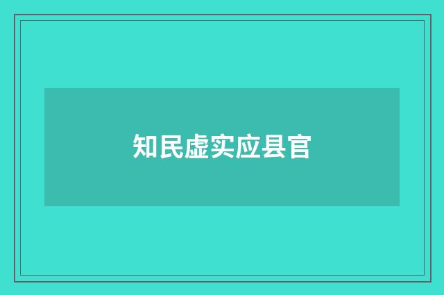 知民虚实应县官