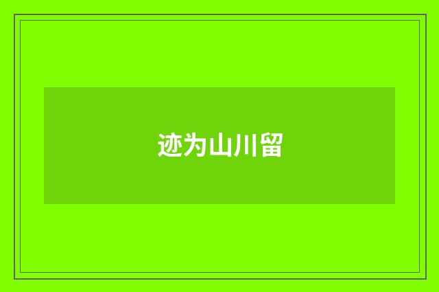 迹为山川留