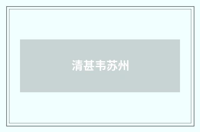 清甚韦苏州
