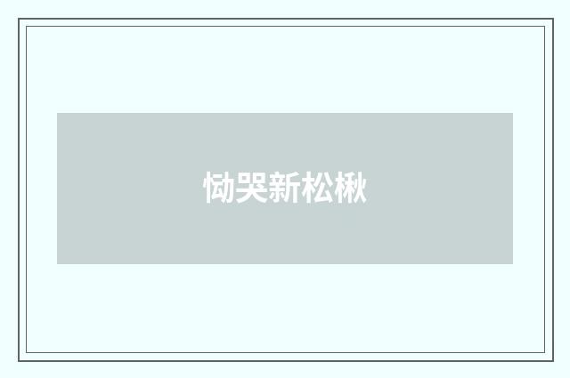 恸哭新松楸