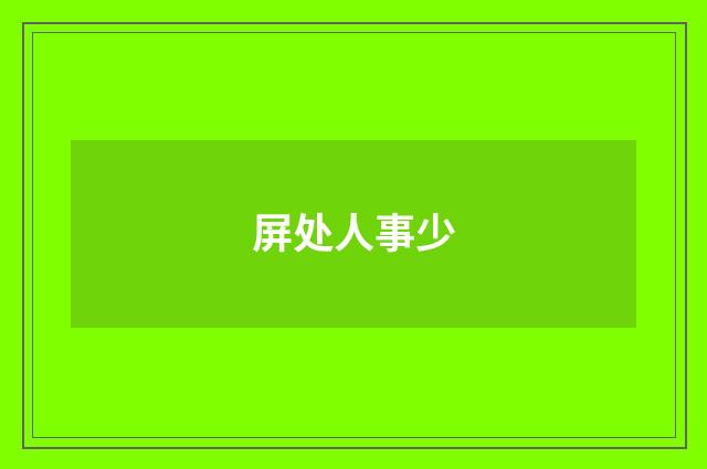 屏处人事少