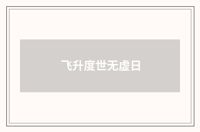 飞升度世无虚日