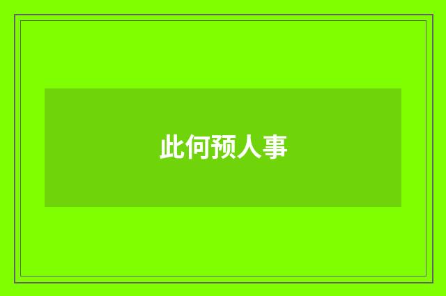 此何预人事