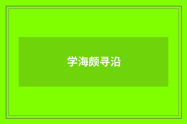 学海颇寻沿