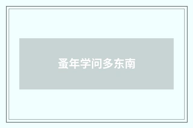 蚤年学问多东南