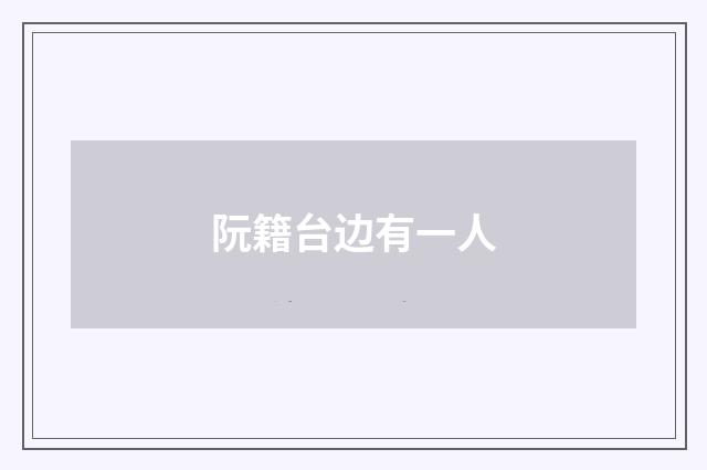 阮籍台边有一人