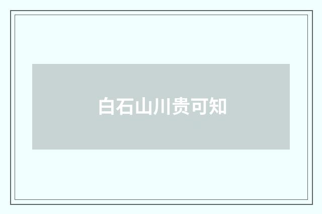 白石山川贵可知