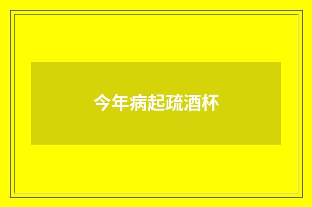今年病起疏酒杯