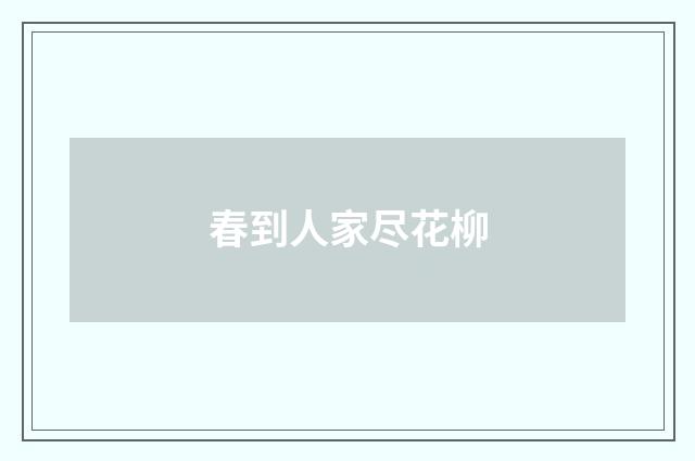 春到人家尽花柳