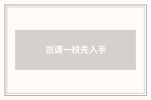 岂谓一枝先入手