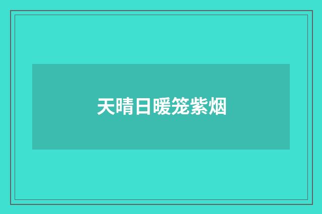 天晴日暖笼紫烟