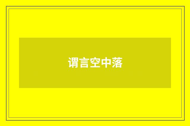 谓言空中落