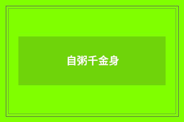 自粥千金身