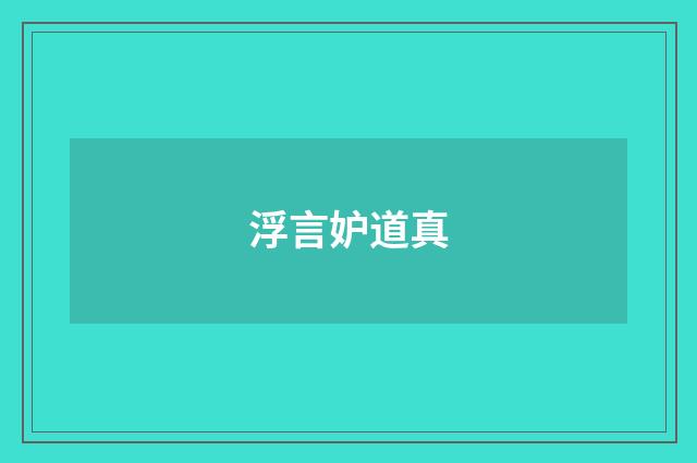 浮言妒道真