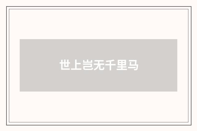 世上岂无千里马