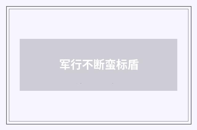 军行不断蛮标盾