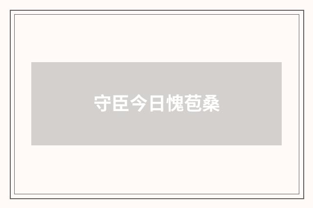 守臣今日愧苞桑