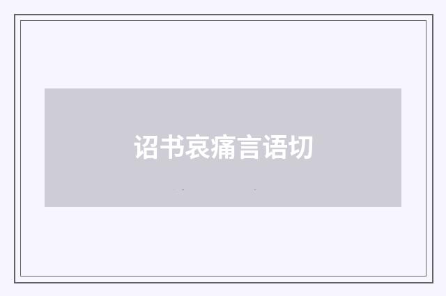 诏书哀痛言语切