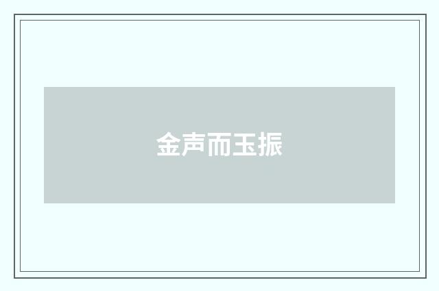 金声而玉振