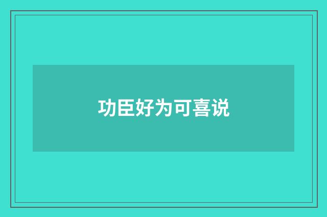 功臣好为可喜说