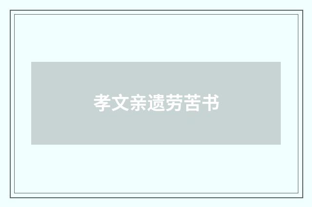 孝文亲遗劳苦书