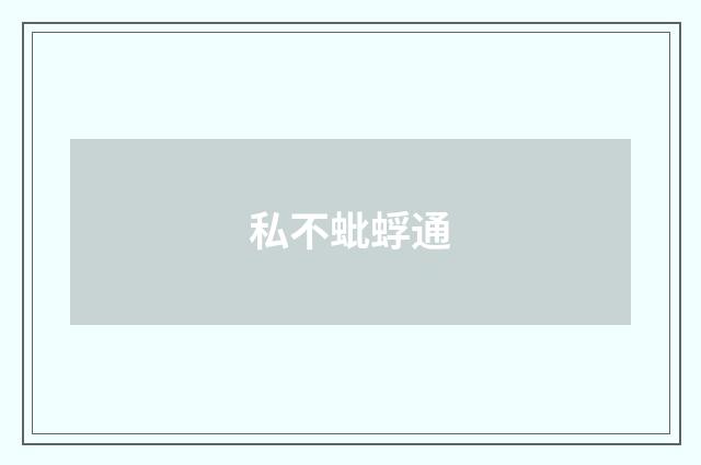 私不蚍蜉通