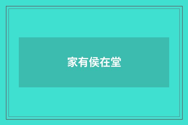 家有侯在堂