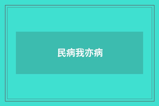 民病我亦病