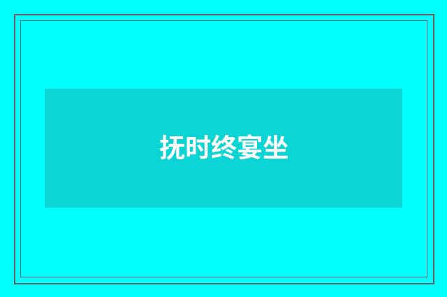 抚时终宴坐