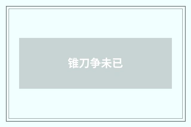 锥刀争未已