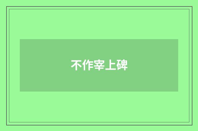 不作宰上碑
