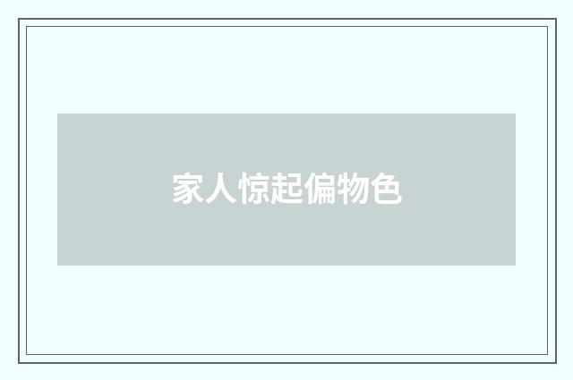 家人惊起偏物色