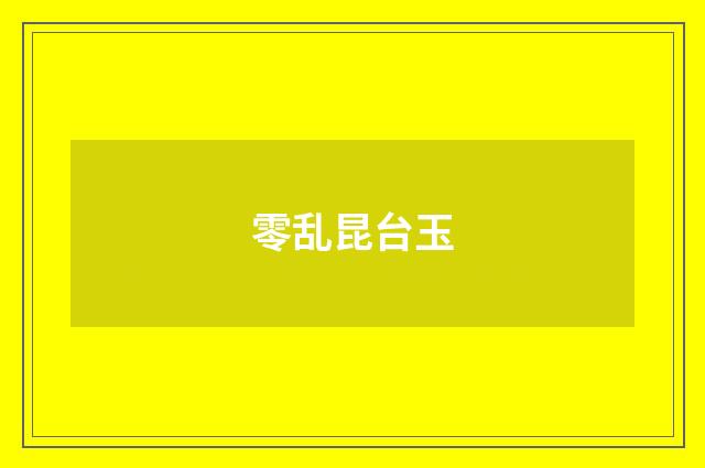零乱昆台玉