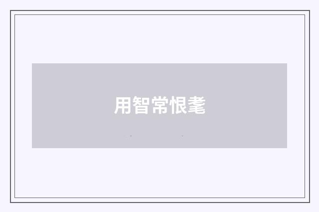 用智常恨耄