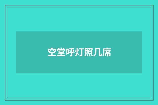 空堂呼灯照几席