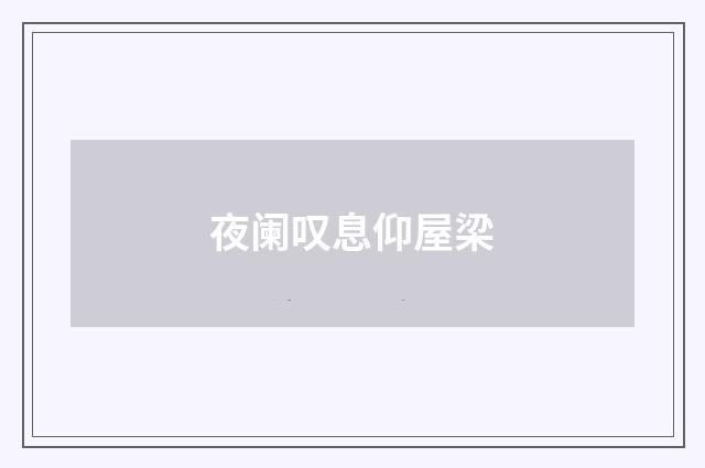 夜阑叹息仰屋梁