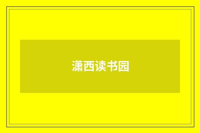 潇西读书园